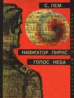 Станислав Лем - Навигатор Пиркс. Голос неба