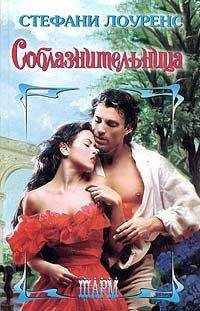 Стефани Лоуренс - Соблазнительница