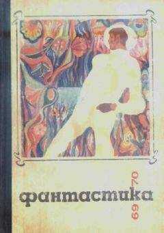 Сборник - Фантастика 1969-1970