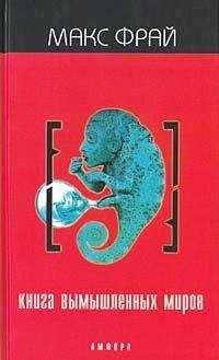 Макс Фрай - Книга вымышленных миров