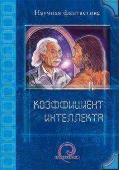 И. Даль - Коэффициент интеллекта