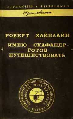 Роберт Хайнлайн - Имею скафандр - готов путешествовать!