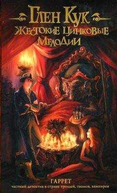 Глен Кук - Жестокие цинковые мелодии