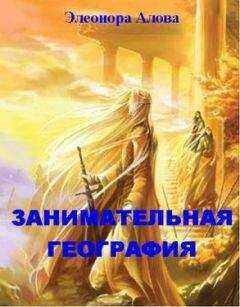 Элеонора Алова - Занимательная география