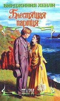 Вирджиния Хенли - Блестящая партия