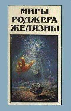 Роджер Желязны - Миры Роджера Желязны. Том 9