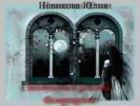 Юлия Новикова - Возвращение[СИ]