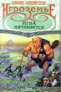 Кевин Андерсон - Игра начинается