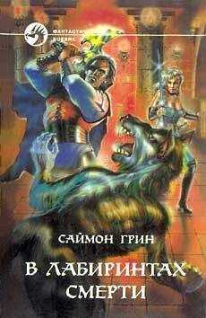 Саймон Грин - В ЛАБИРИНТАХ СМЕРТИ