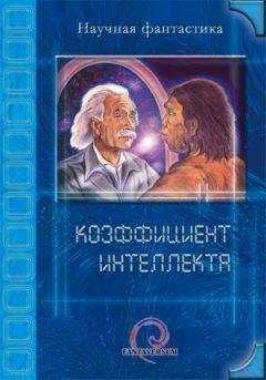 И. Даль - Коэффициент интеллекта (сборник)