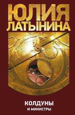 Юлия Латынина - Колдуны и министры