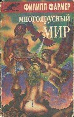 Филип Фармер - Многоярусный мир: Создатель Вселенной. Врата мироздания.