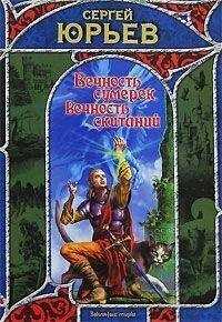 Сергей Юрьев - Вечность сумерек, вечность скитаний