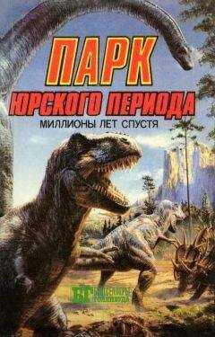 Джон Беркли - Парк Юрского периода: миллионы лет спустя