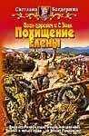 Светлана Багдерина - Иван-царевич и C. Волк.Похищение Елены