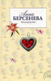 Анна Берсенева - Последняя Ева