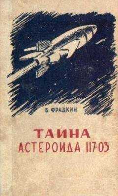 Борис Фрадкин - Тайна астероида 117-03 (С иллюстрациями)