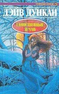 Дэйв Дункан - Таинственные земли