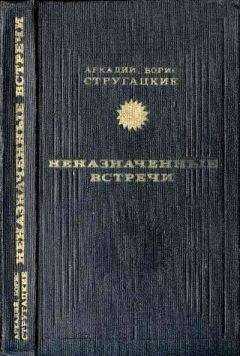 Аркадий Стругацкий - Неназначенные встречи (сборник)