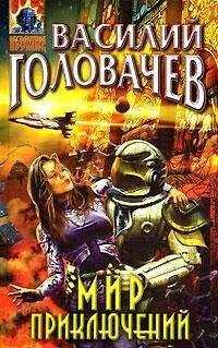 Василий Головачев - Край света