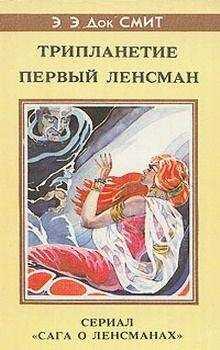 Эдвард Элмер `Док` Смит - Первый Линзмен-2: Первый Ленсмен
