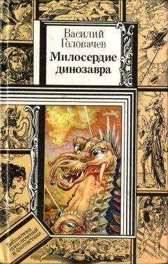Василий Головачев - Милосердие динозавра (повести)