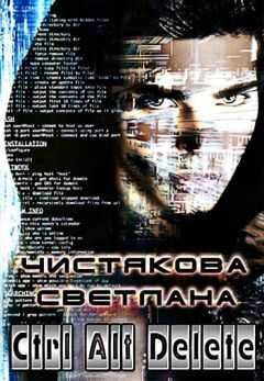 Светлана Чистякова - Ctrl Alt Delete (СИ)