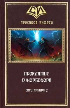 Андрей Прусаков - Проклятие Гунорбохора