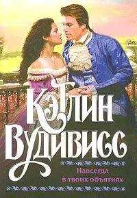 Кэтлин Вудивисс - Навсегда в твоих объятиях
