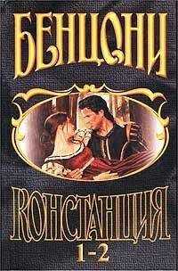 Жюльетта Бенцони - Констанция. Книга первая