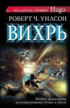 Роберт Уилсон - Вихрь