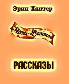 Эрин Хантер - Сборник рассказов