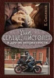 Екатерина Смолина - Уши, сердце, пистолет и другие неприятности... (СИ)