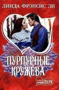 Линда Ли - Пурпурные кружева