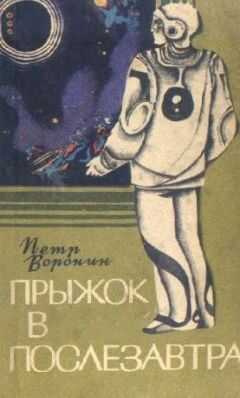 Петр Воронин - Прыжок в послезавтра