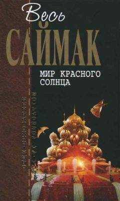 Клиффорд Саймак - Девять жизней
