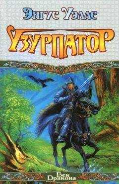 Энгус Уэллс - Узурпатор