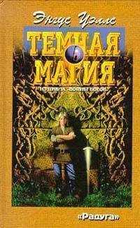 Энгус Уэллс - Темная магия