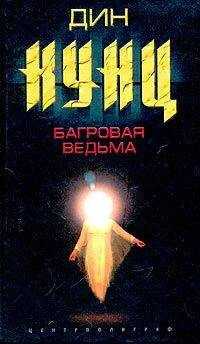 Дин Кунц - Багровая ведьма