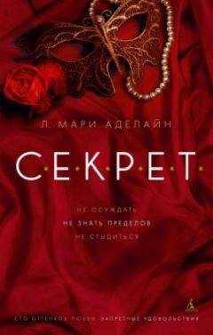 Мари Аделайн - С.Е.К.Р.Е.Т.