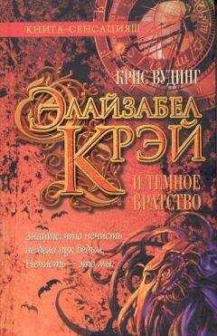 Крис Вудинг - Элайзабел Крэй и Темное Братство