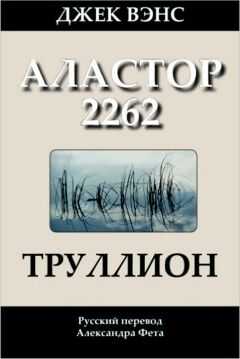 Джек Вэнс - Труллион. (Аластор 2262)
