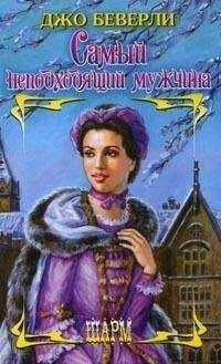 Джо Беверли - Самый неподходящий мужчина