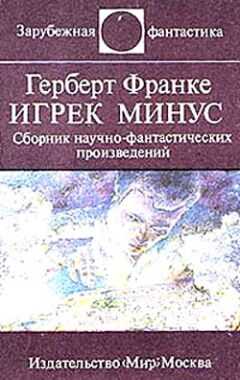 Герберт Франке - Игрек минус