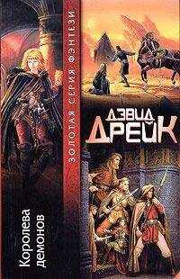 Дэвид Дрейк - Королева демонов