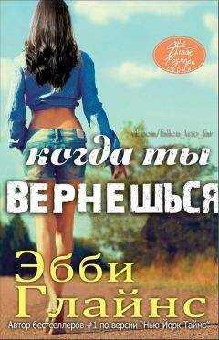 Эбби Глайнс - Когда ты вернешься (ЛП)