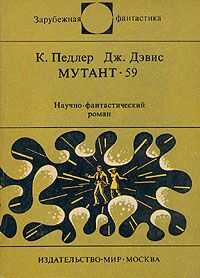 Кит Педлер - Мутант-59