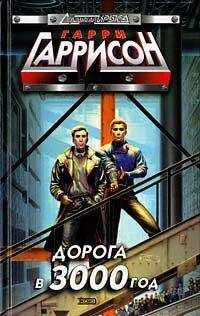 Гарри Гаррисон - День после конца света