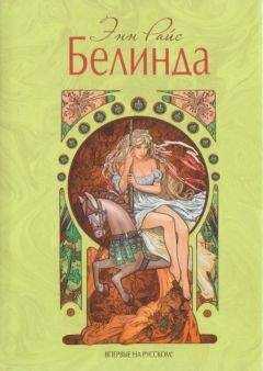 Энн Райс - Белинда