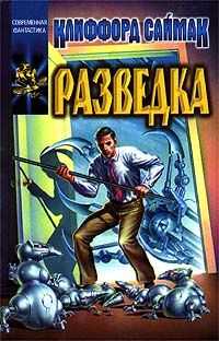Клиффорд Саймак - Разведка